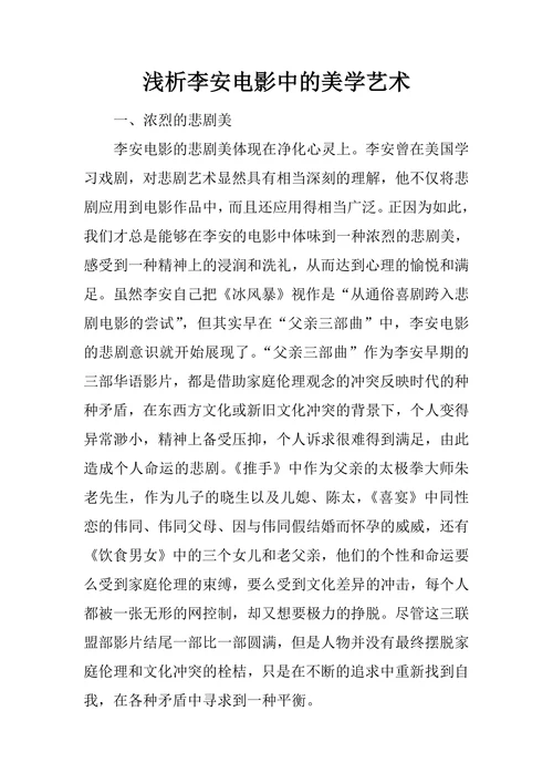 浅析李安电影中的美学艺术