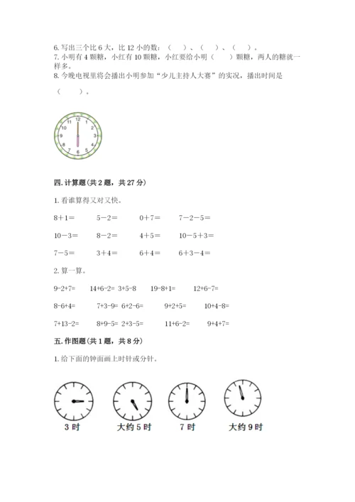小学数学试卷一年级上册数学期末测试卷（夺冠系列）.docx