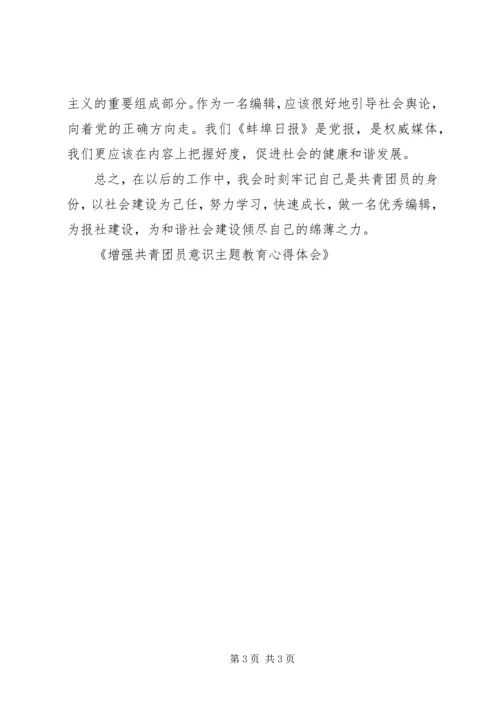 增强共青团员意识教育心得体会学习体会5篇 (4).docx