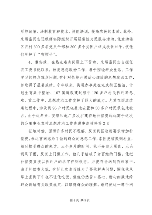 农村思想政治工作先进事迹材料 (5).docx