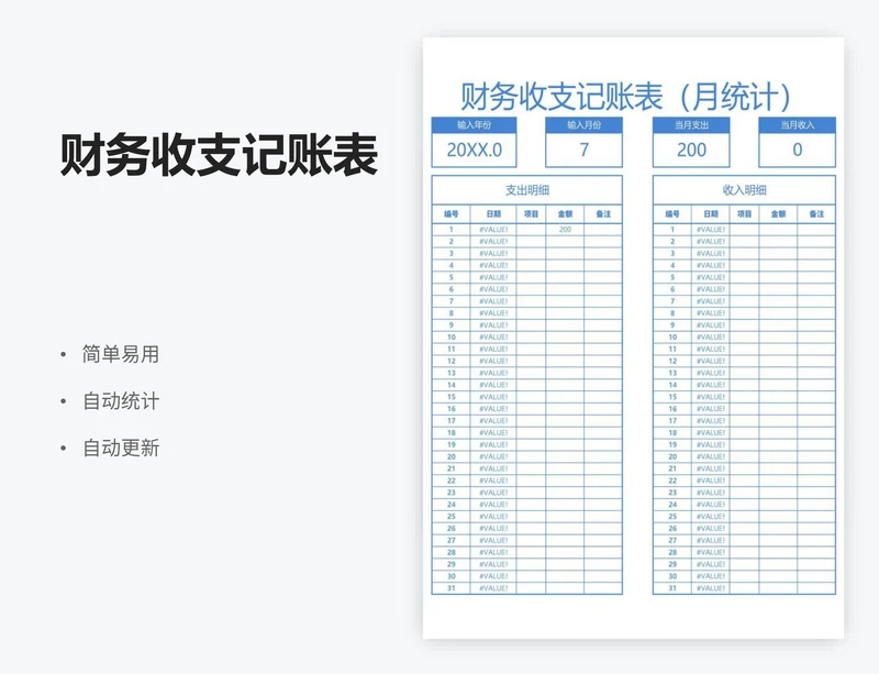 财务收支记账表