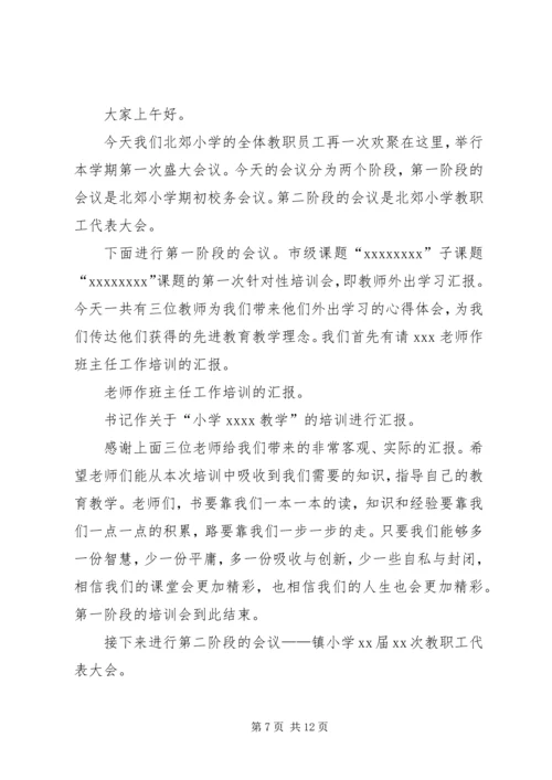 北岩小学教职工代表大会主持词.docx