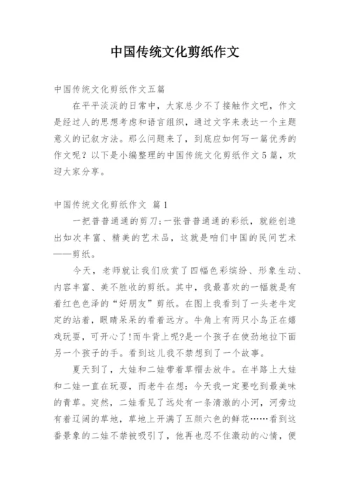 中国传统文化剪纸作文_4.docx