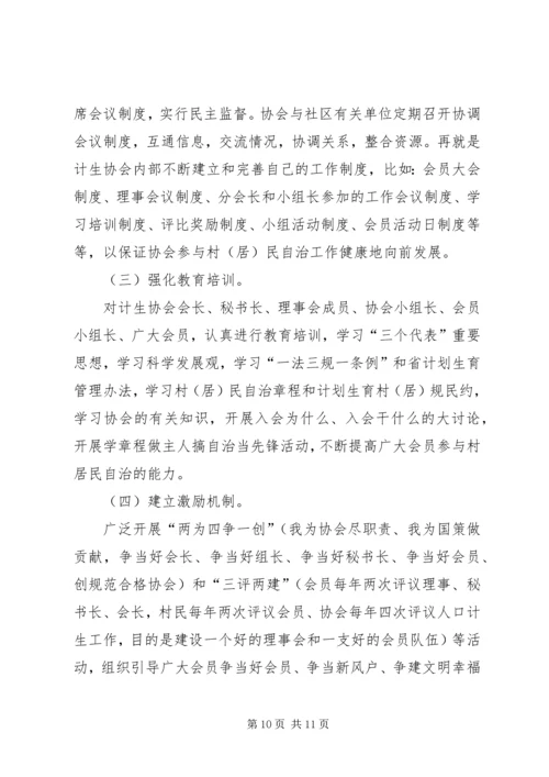 人口与计划生育的调研充分发挥计划生育协会协调参与作用强力推进计划生育村民自治工作.docx