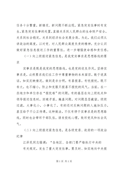 在全市紧急信息报送工作会议上的讲话.docx