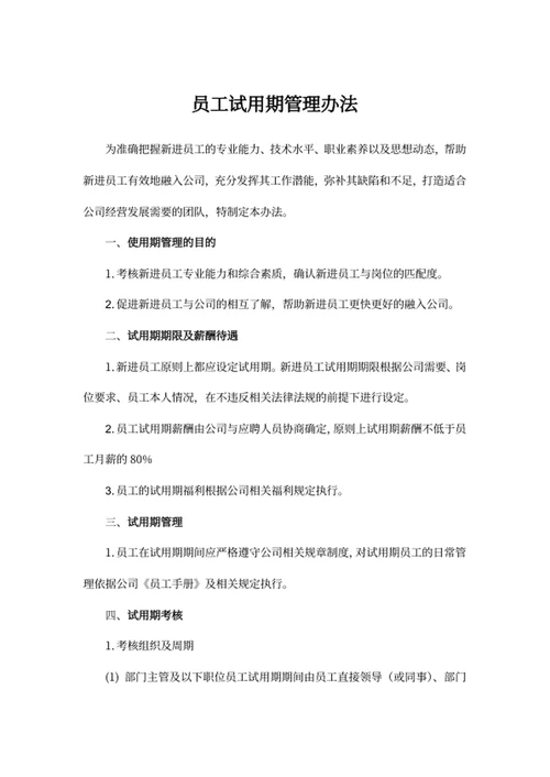员工试用期管理办法