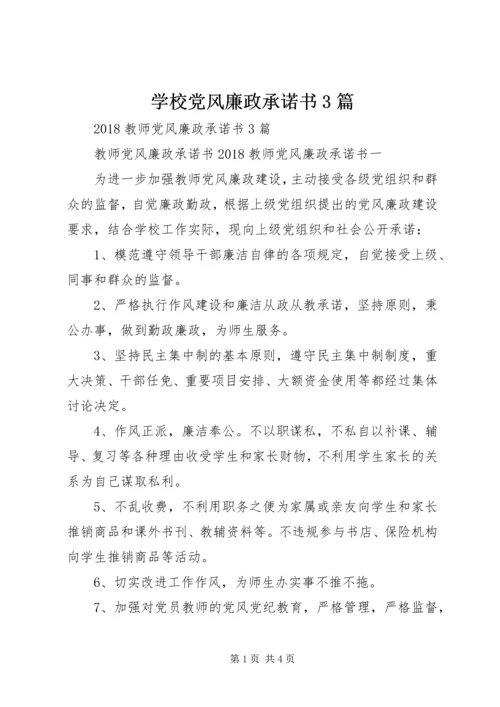 学校党风廉政承诺书3篇 (3).docx