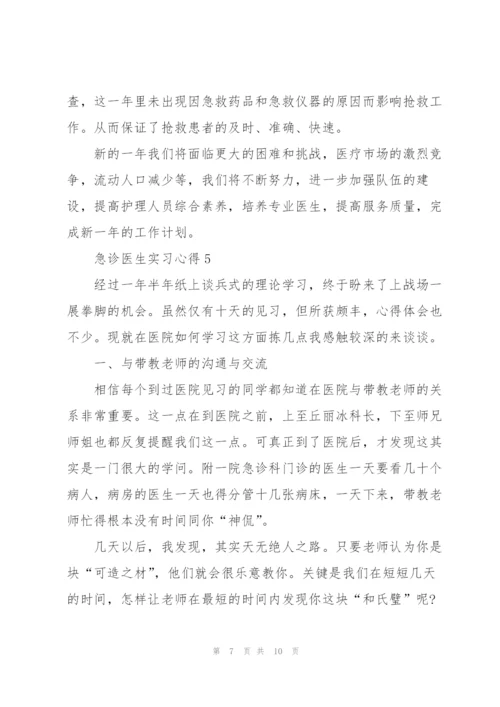 急诊医生实习心得5篇.docx