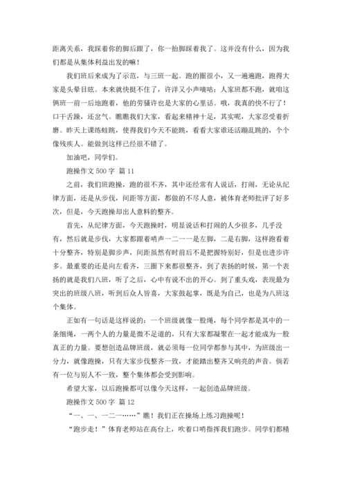 跑操作文500字（通用22篇）.docx