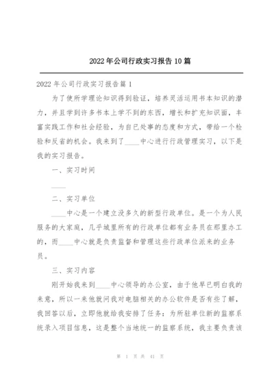 2022年公司行政实习报告10篇.docx