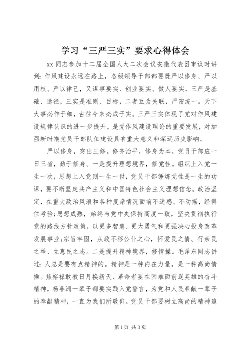 学习“三严三实”要求心得体会 (3).docx