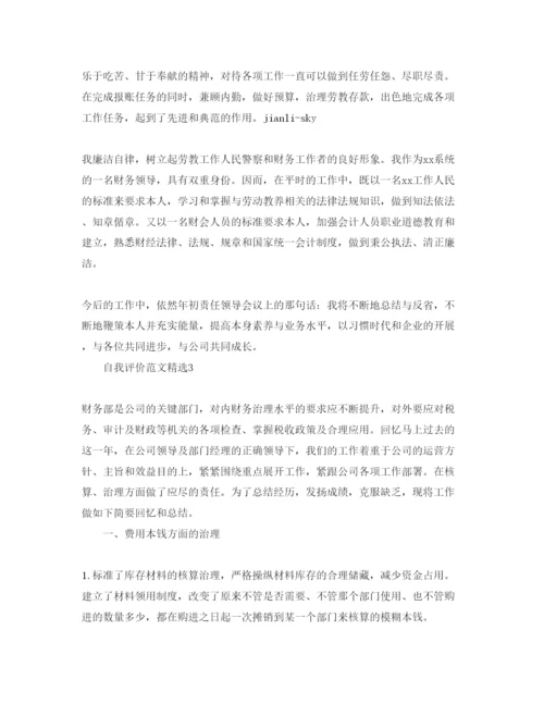 精编财会毕业自我评价经典参考范文模板.docx
