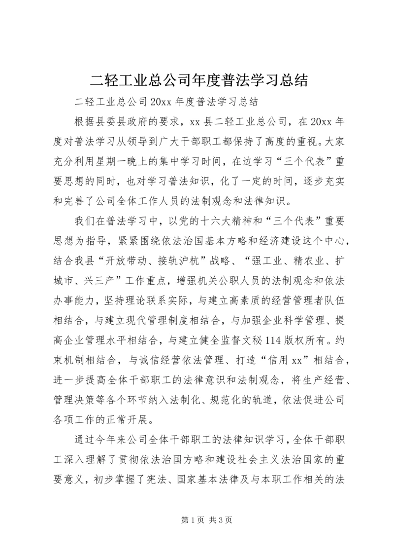 二轻工业总公司年度普法学习总结_1.docx