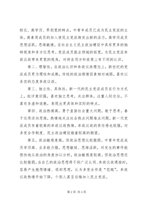 政工师：关于做好新时期民主党派的思想政治工作.docx