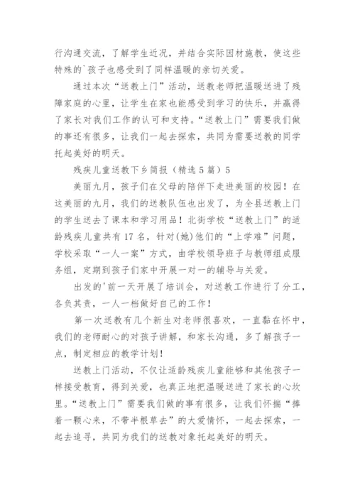 残疾儿童送教下乡简报.docx