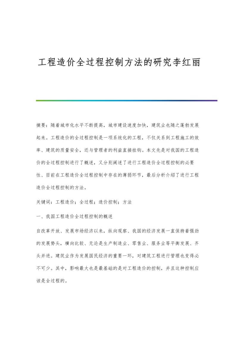 工程造价全过程控制方法的研究李红丽.docx