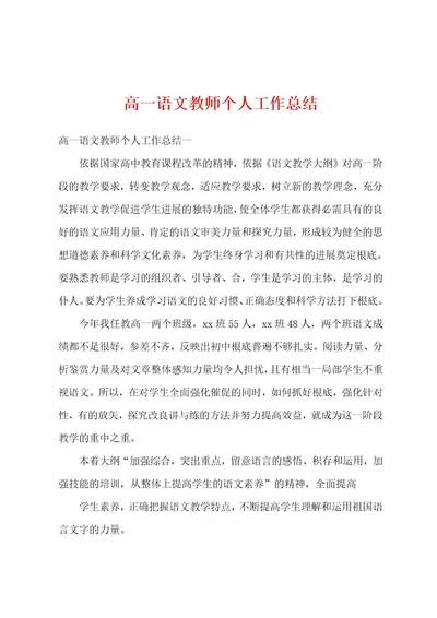 高一语文教师个人工作总结