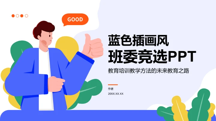蓝色插画风班委竞选PPT模板