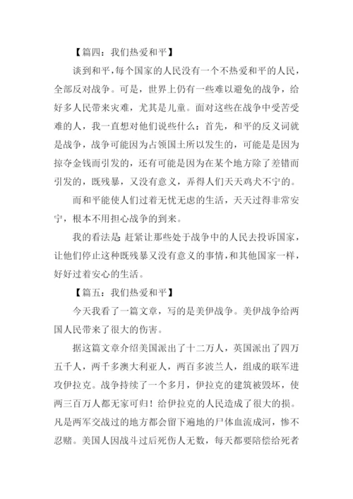 热爱和平的作文.docx