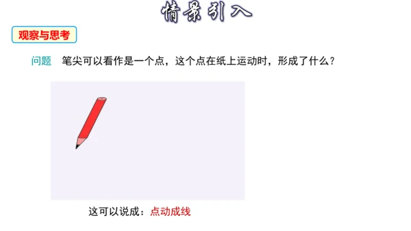 4.1 几何图形（第3课时） 课件（共24张PPT）-【大单元教学】2023-2024学年七年级数学
