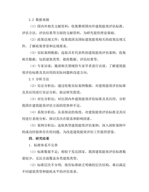 建筑能效评估标准及其应用研究