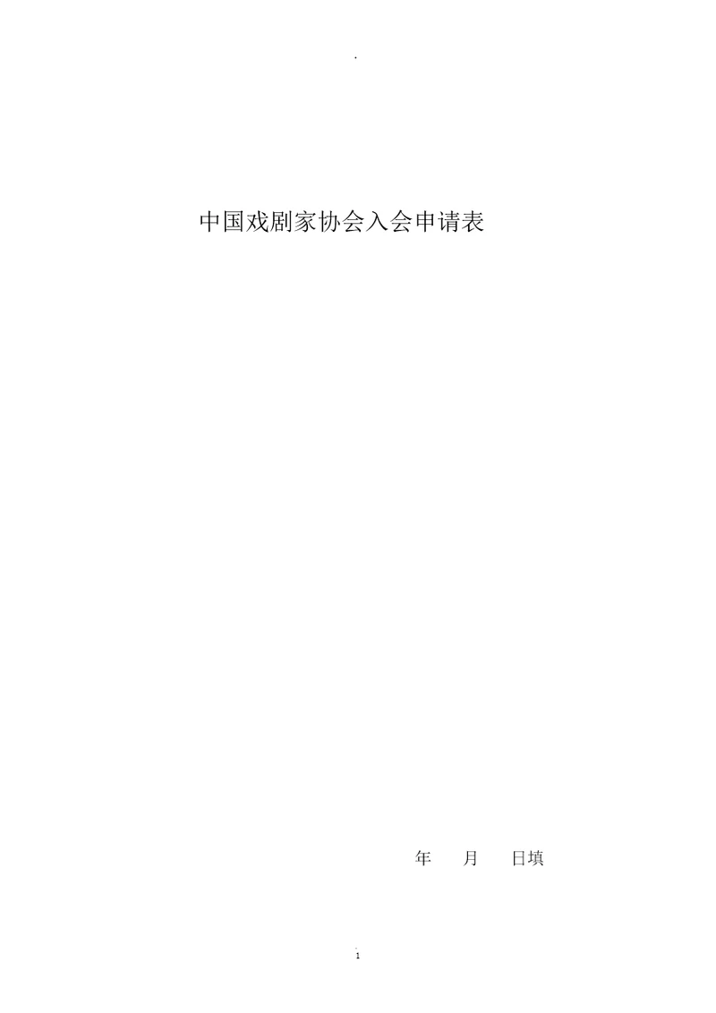 中国戏剧家协会入会申请表