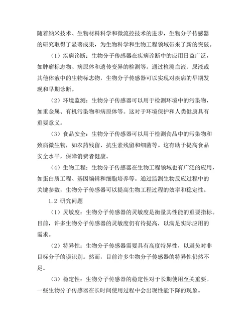 生物分子传感器的设计与实验研究