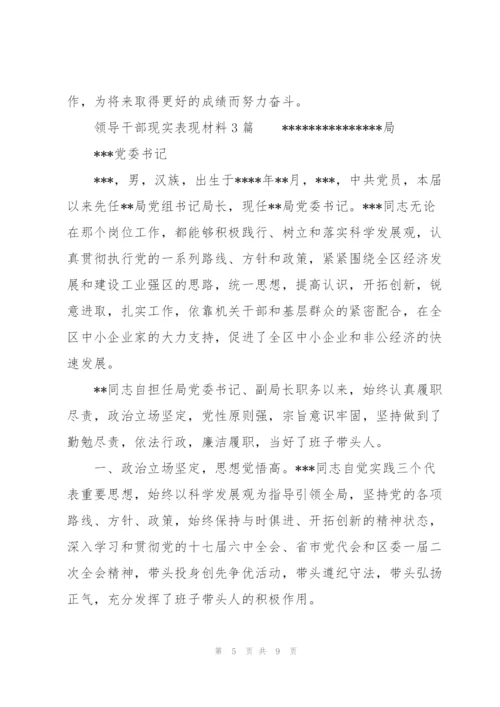 领导干部现实表现材料3篇.docx