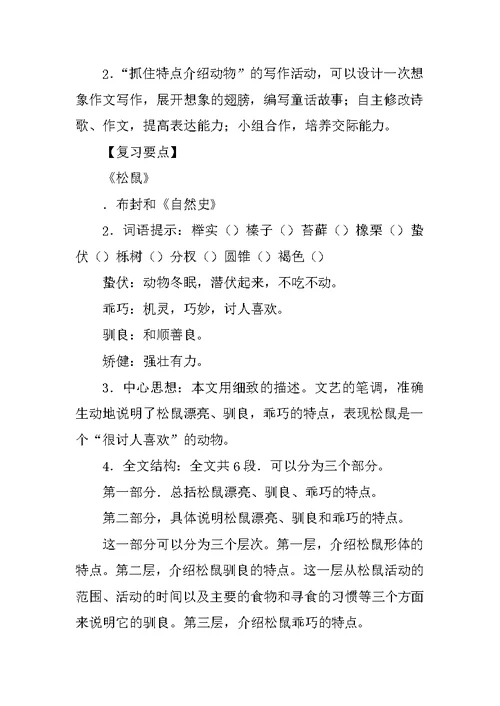 语文：第四单元复习教学案（苏教版七年级下）