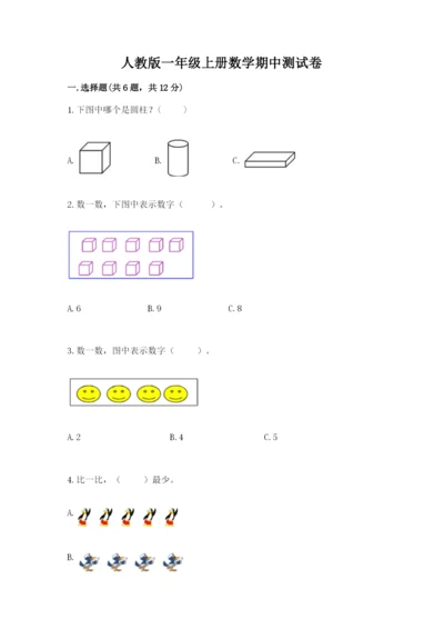 人教版一年级上册数学期中测试卷精品【考点梳理】.docx