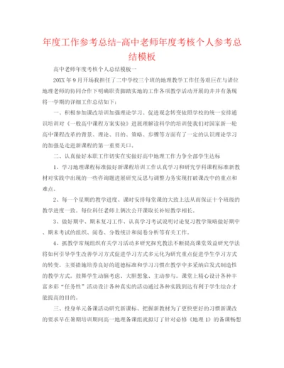 精编之年度工作参考总结高中教师年度考核个人参考总结模板.docx