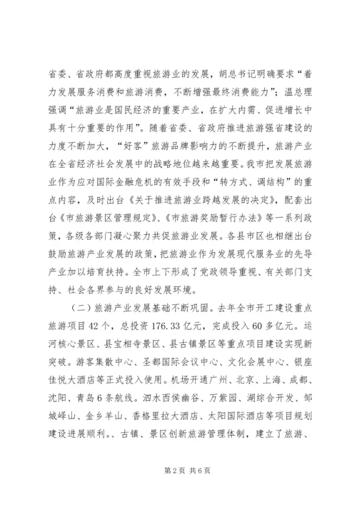 副市长在市旅游会发言.docx