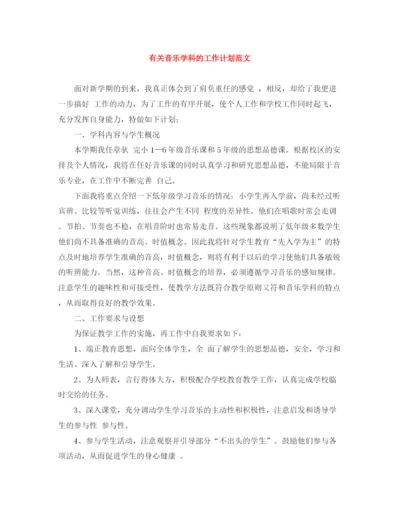 精编之有关音乐学科的工作计划范文.docx