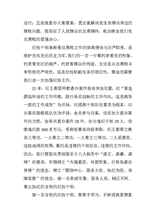 纪工委案审室学习贯彻十八大精神发言材料