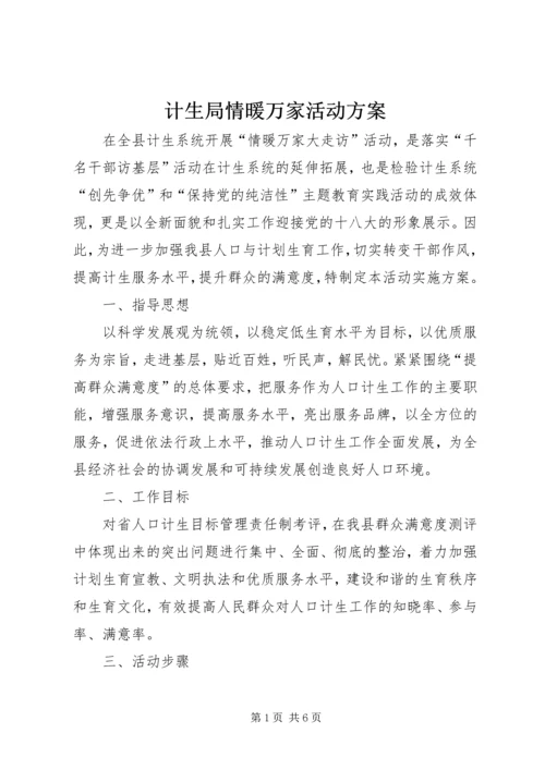 计生局情暖万家活动方案.docx