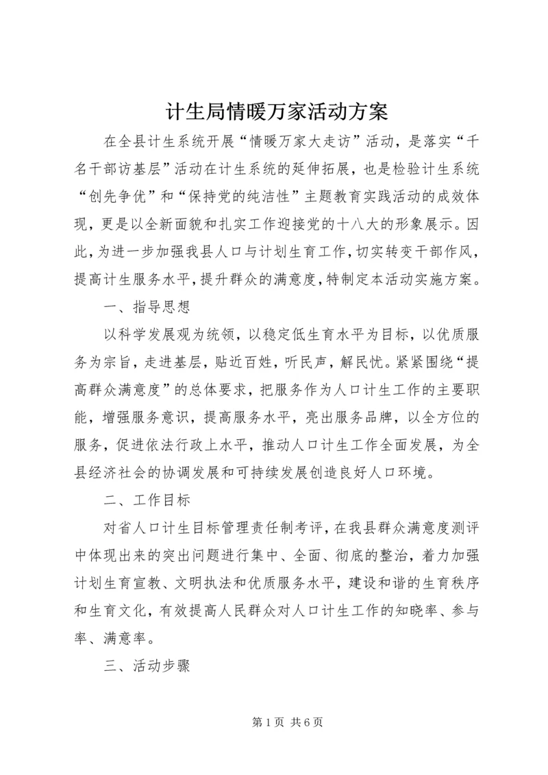 计生局情暖万家活动方案.docx