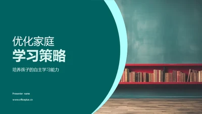 优化家庭学习策略