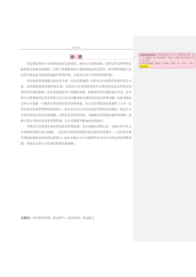 166020411_司洪金_[论文]沈阳金万码高科技发展有限公司营运资金管理问题研究.docx