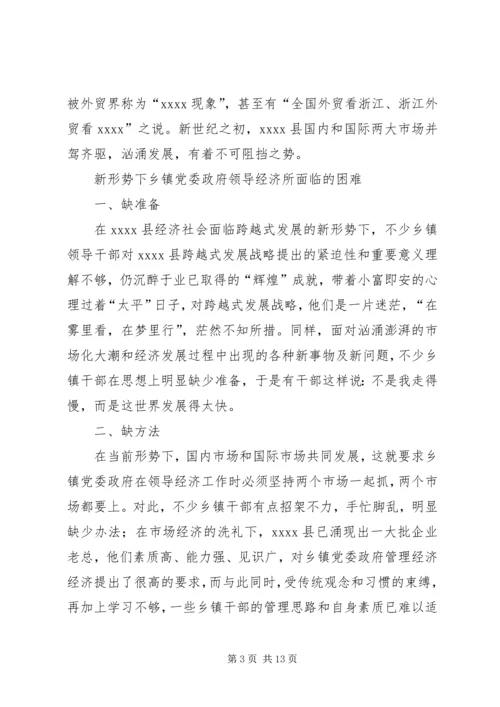 新形势下乡镇党委政府领导经济工作的调查与思考 (2).docx