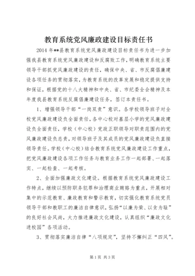 教育系统党风廉政建设目标责任书.docx