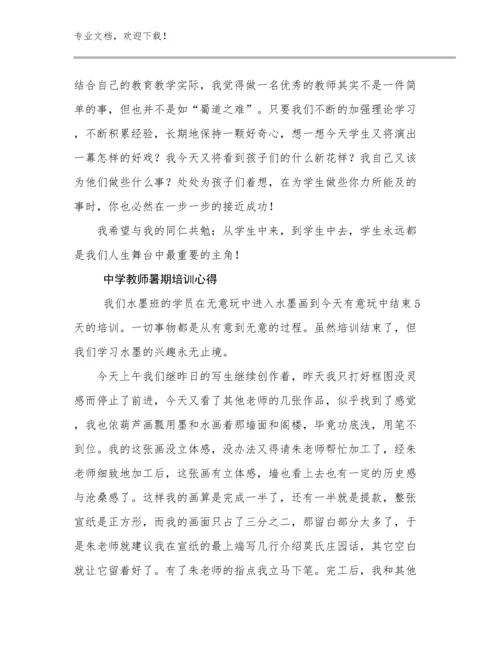 2024中学教师暑期培训心得例文6篇文档合集.docx