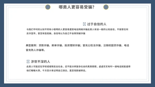 谨防电信诈骗主题宣传教育模板