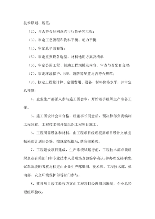 化工集团公司工程项目建设管理制度.docx