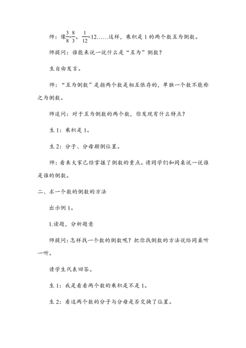 《倒数的认识》（教案）人教版六年级数学上册