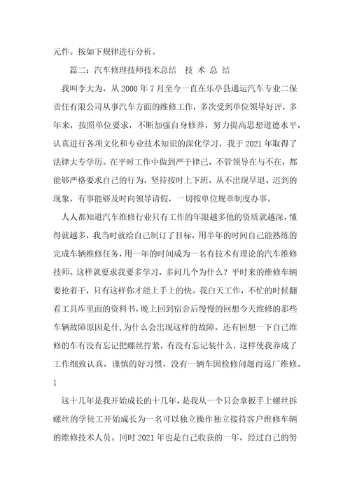 汽车修理技师技术总结汽车修理工的工作总结