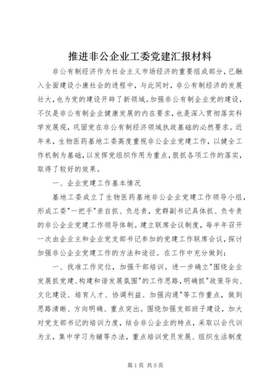 推进非公企业工委党建汇报材料 (3).docx