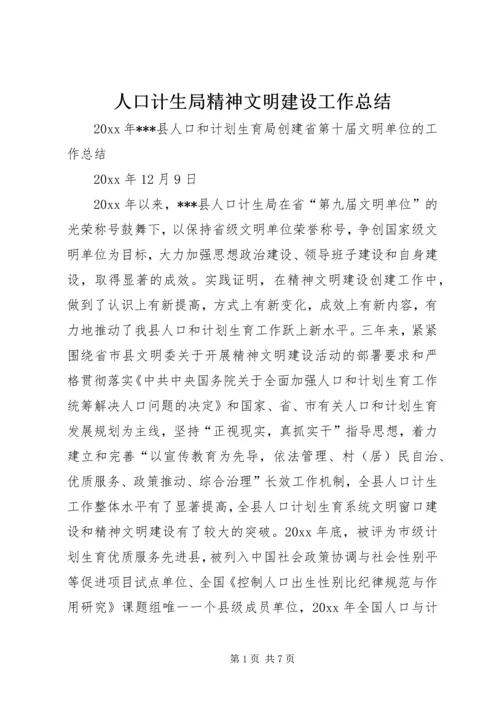 人口计生局精神文明建设工作总结精编.docx