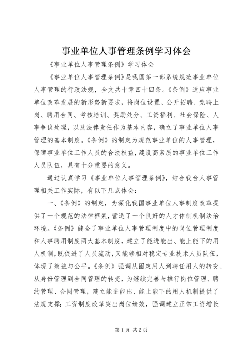 事业单位人事管理条例学习体会.docx