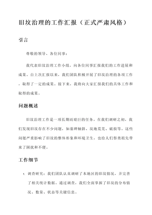 旧坟治理的工作汇报