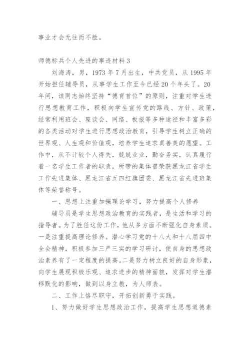 师德标兵个人先进的事迹材料.docx